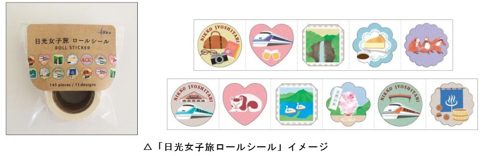 「東武鉄道のオリジナル日光女子旅ロールシール（11柄145枚）」