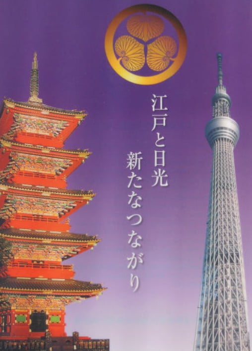 「東京スカイツリー」の建設計画に日光東照宮の五重塔が応用されていた？！