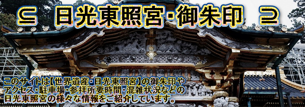 日光東照宮 御朱印 Jinja Tera Gosyuin Meguri Com