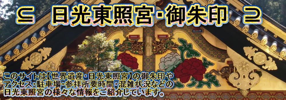 日光東照宮